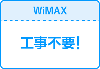 WiMAXは工事不要！