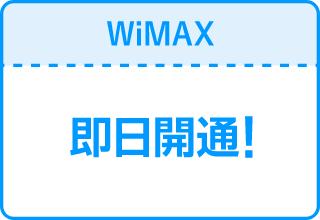 WiMAXは即日開通！