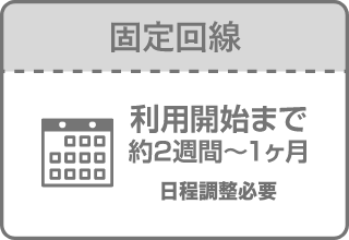 固定回線は利用開始まで約2週間〜1ヶ月