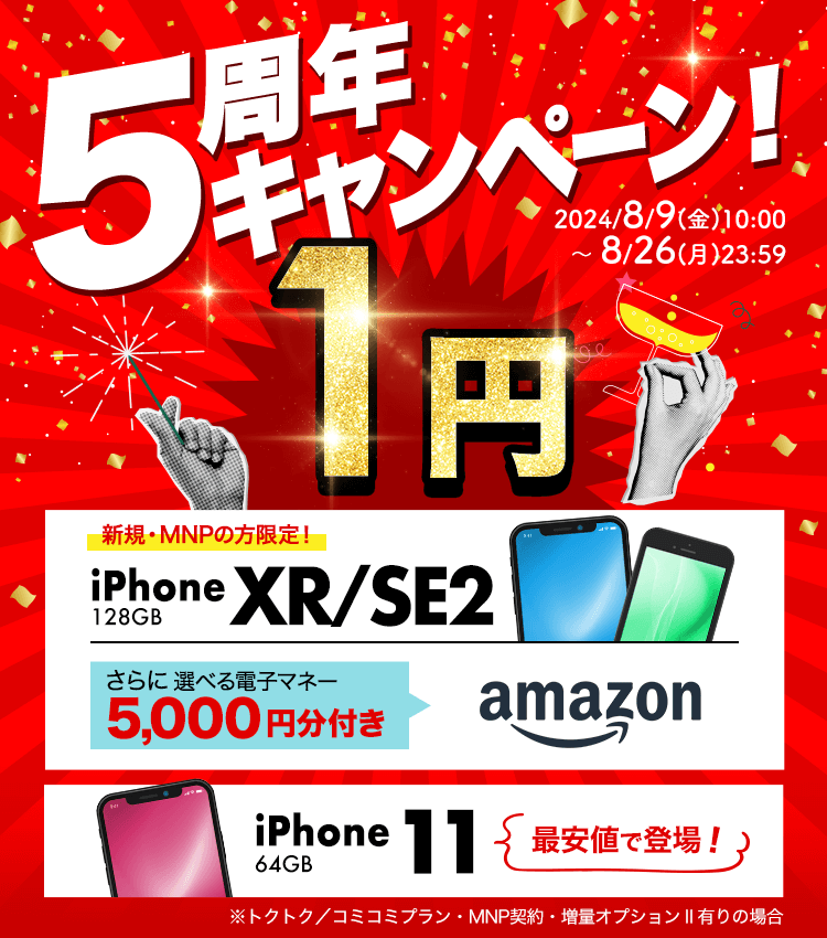 ゲオモバイル 格安SIM・モバイルネット 5周年キャンペーン！｜ゲオ 