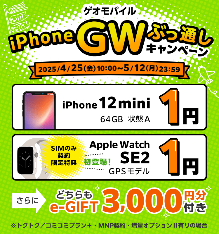 ゲオモバイル iPhone GWぶっ通しキャンペーン｜ゲオモバイル 格安SIM