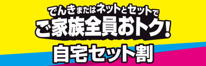 自宅セット割｜ゲオモバイル 格安SIM・モバイルネット