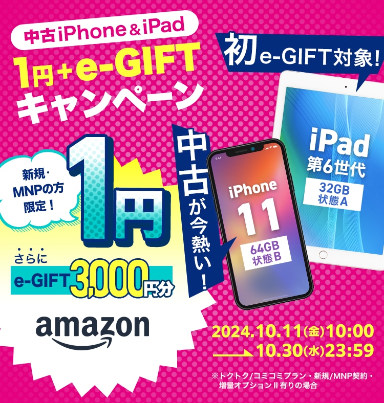 iPhone＆iPad 1円+e-GIFTキャンペーン｜ゲオモバイル 格安SIM・モバイルネット