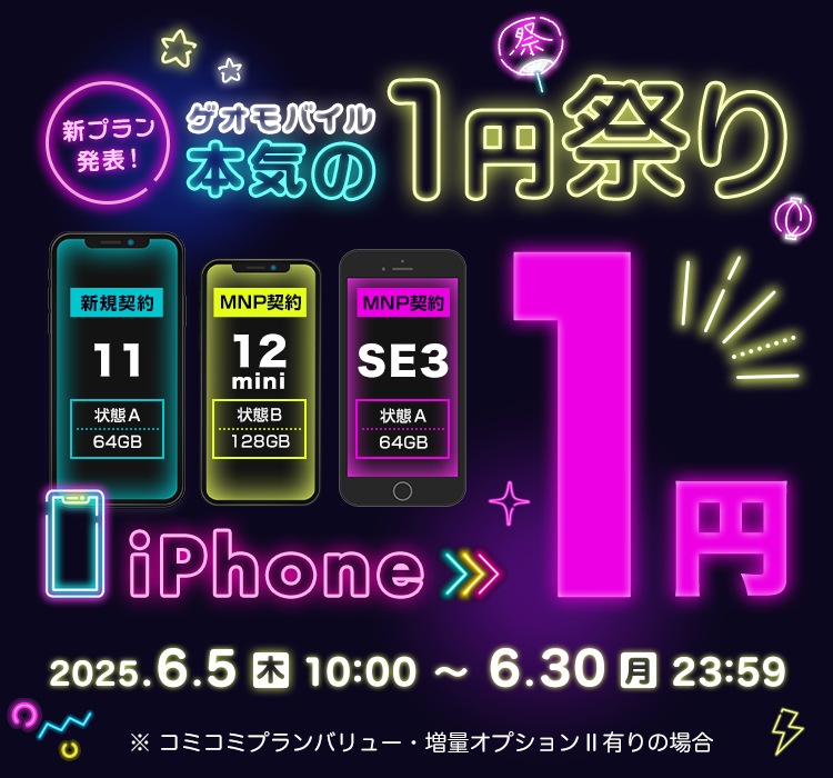 新プラン発表！ゲオモバイル本気の1円祭り｜ゲオモバイル 格安SIM