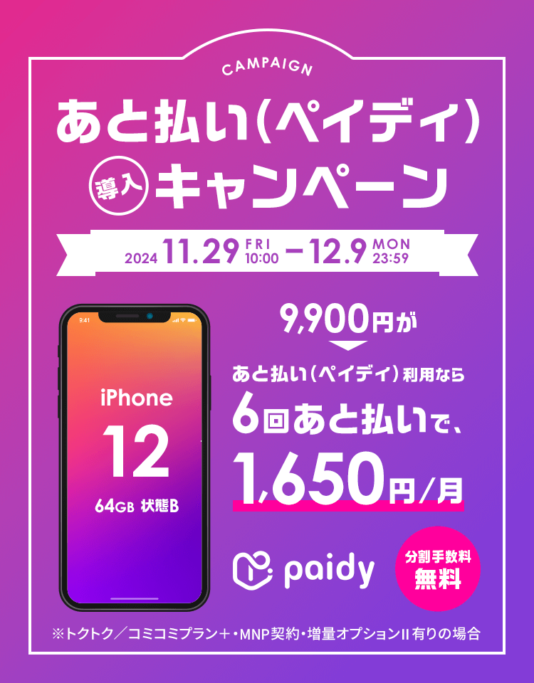 ゲオモバイル あと払い（ペイディ）キャンペーン｜ゲオモバイル