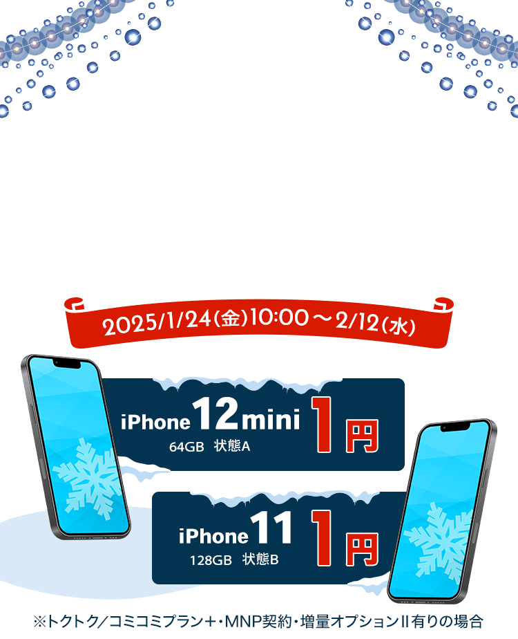 ゲオモバイル UQ WINTERセール！｜ゲオモバイル 格安SIM・モバイルネット