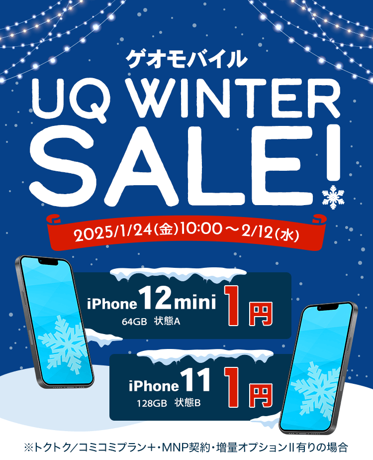 ゲオモバイル UQ WINTERセール！｜ゲオモバイル 格安SIM
