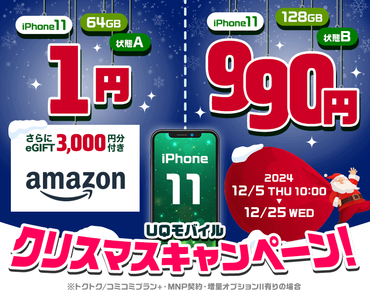 UQモバイル クリスマスキャンペーン！｜ゲオモバイル 格安SIM・モバイルネット