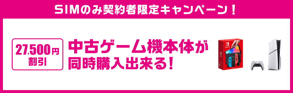 SIMのみ契約者限定キャンペーン！27,500円割引 中古ゲーム機本体が同時購入出来る！