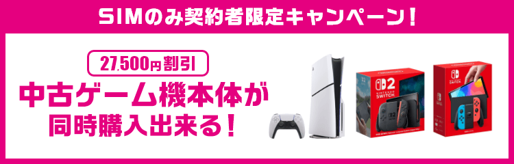 SIMのみ契約者限定キャンペーン！27,500円割引 中古ゲーム機本体が同時購入出来る！
