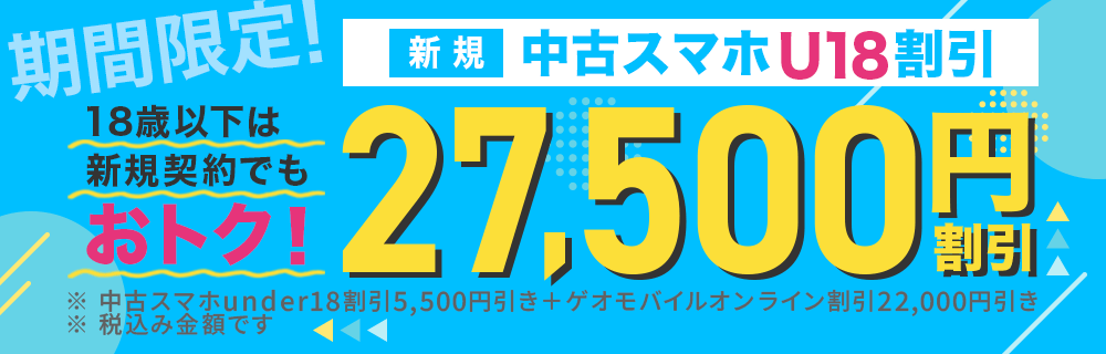 中古スマホunder18割引