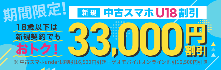中古スマホunder18割引