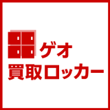 画像：ゲオ買取ロッカー・コンビニ買取