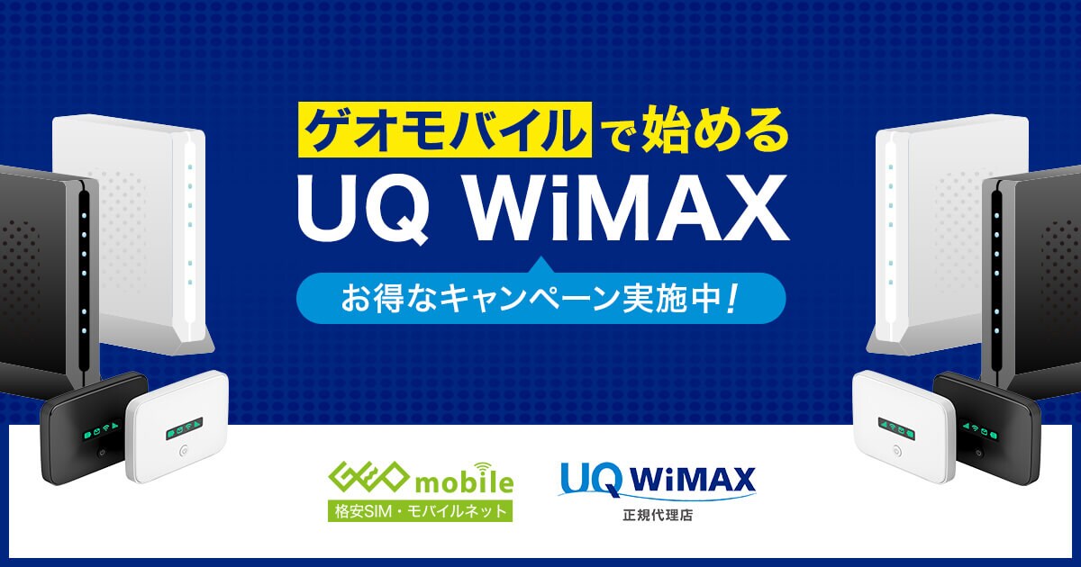 料金プラン｜UQ WiMAX代理店 ゲオモバイル