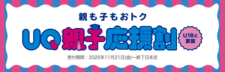 親も子もおトク UQ親子応援割