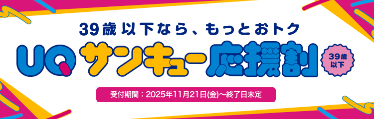 39歳以下なら、もっとおトク UQサンキュー応援割