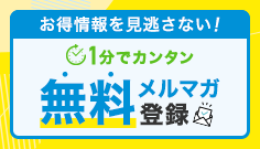 画像：無料 メルマガ登録