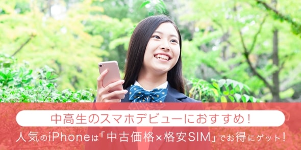画像：中高生のスマホデビューにおすすめ！人気のiPhoneは「中古価格×格安SIM」でお得にゲット
