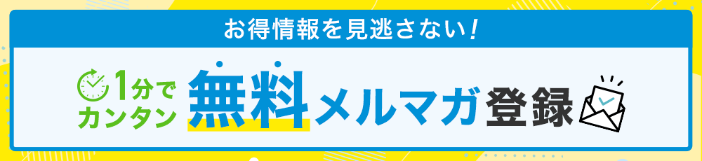 画像：無料 メルマガ登録