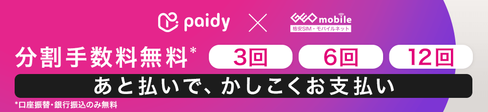 Paidy x ゲオモバイル 分割手数料無料 3回・6回・12回 あと払いで、かしこくお支払い
