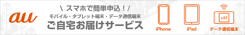 スマホで簡単申込！モバイル・タブレット端末・データ通信端末 ご自宅お届けサービス