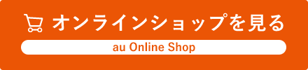 au オンラインショップを見る