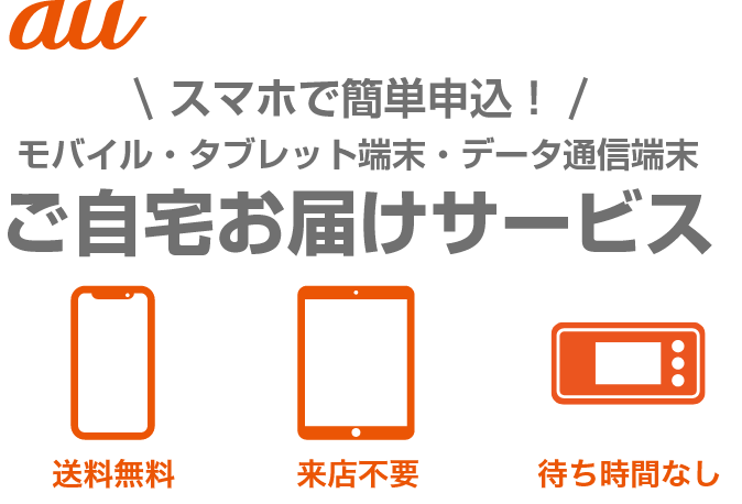 スマホで簡単申込！ご自宅お届けサービス