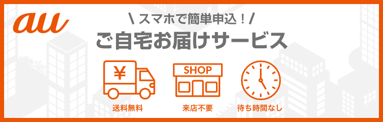 画像：au ご自宅お届けサービス