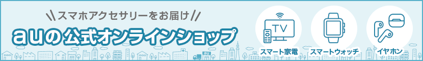 画像：auの公式オンラインショップ