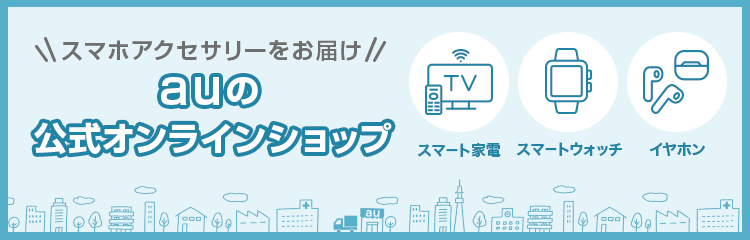 画像:auの公式オンラインショップ