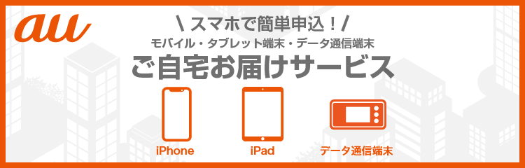 画像：au ご自宅お届けサービス