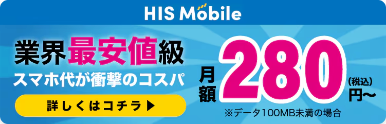 画像：HIS Mobile 業界最安値級 月額280円～