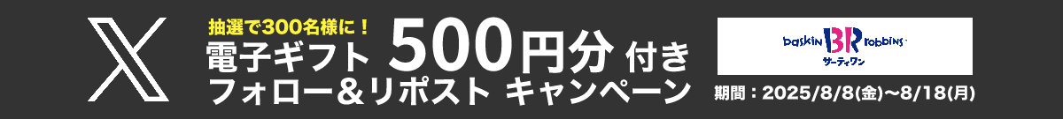 抽選で300名様に!電子ギフト 500円分付き フォロー&リポスト キャンペーン