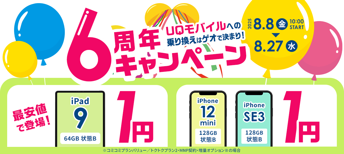 UQモバイルに乗り換えはゲオで決まり！6周年キャンペーン