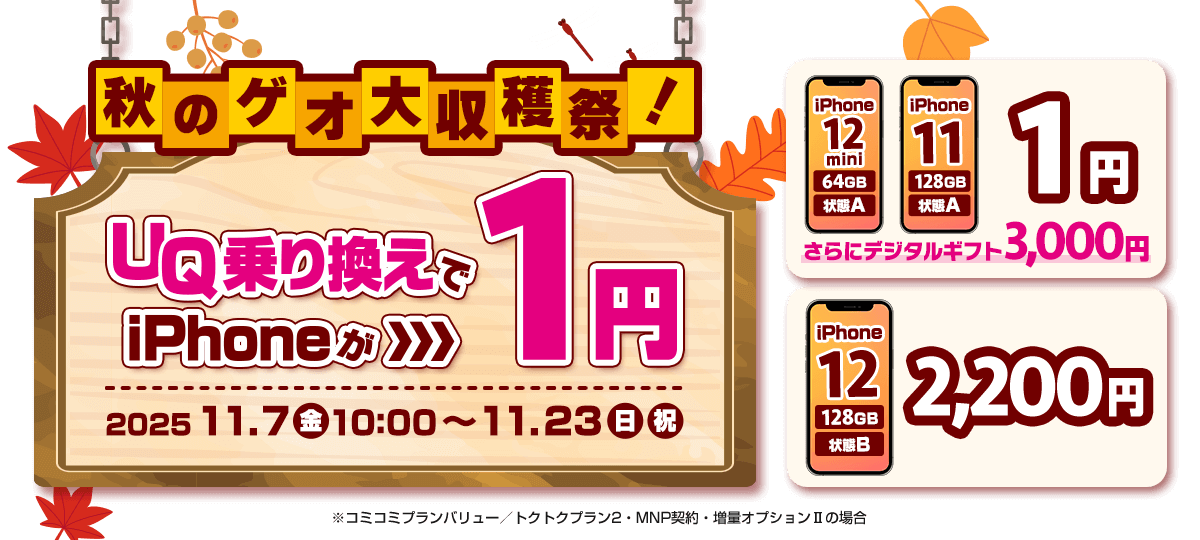 秋のゲオ大収穫祭！UQ乗り換えでiPhoneが1円！