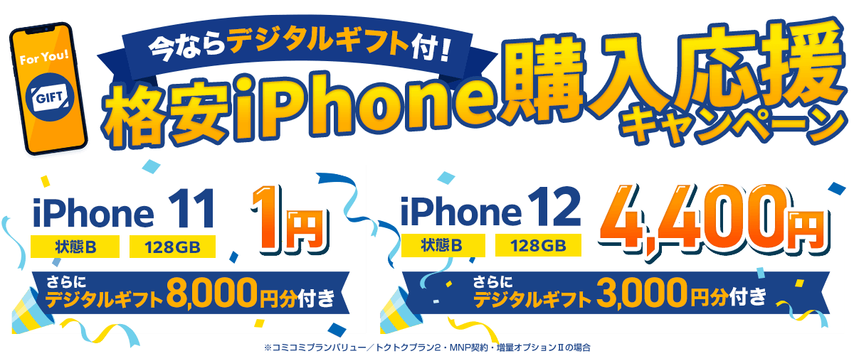 今ならデジタルギフト付！格安iPhone購入応援キャンペーン