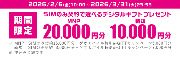 期間限定 SIMのみ契約で選べるデジタルギフトプレゼント MNP20,000円分 新規10,000円分