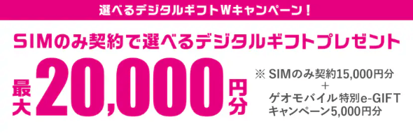 SIMのみ契約で選べるデジタルギフトプレゼント 最大20,000円分