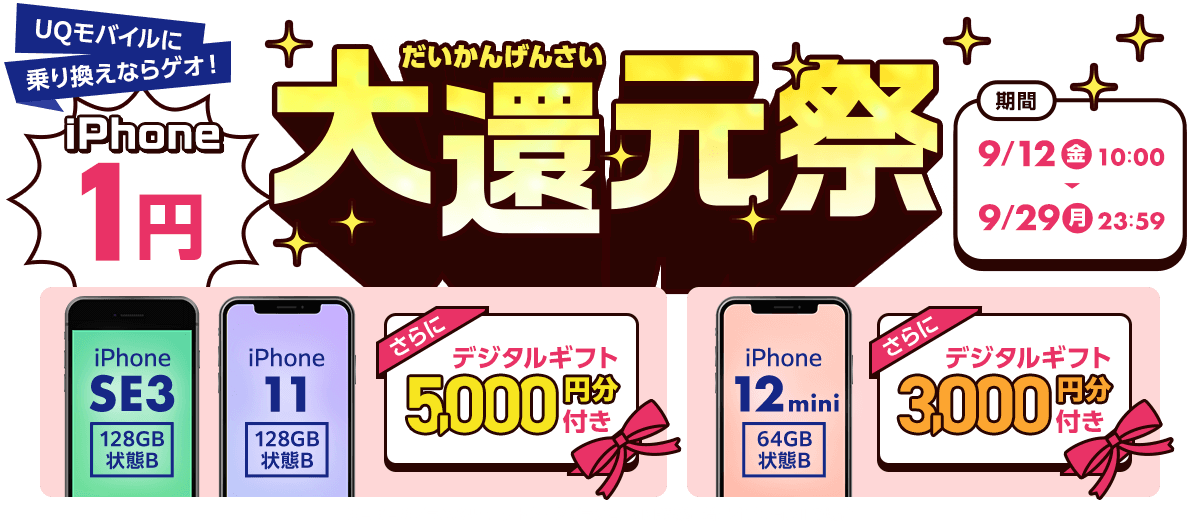 UQモバイルに乗り換えならゲオ！iPhone 1円大還元祭