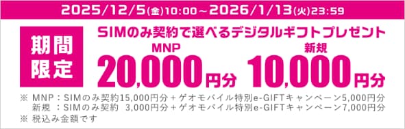 期間限定 SIMのみ契約で選べるデジタルギフトプレゼント MNP20,000円分 新規10,000円分