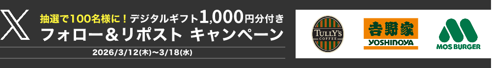 抽選で100名様に!デジタルギフト1,000円分付きフォロー&リポストキャンペーン