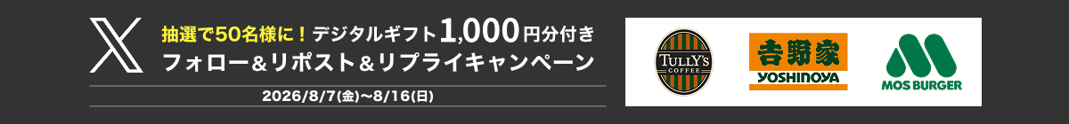 抽選で50名様に!デジタルギフト1,000円分付きフォロー&リポスト&リプライキャンペーン