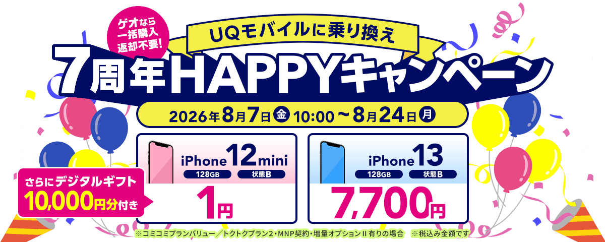 UQモバイルに乗り換えHAPPYキャンペーン