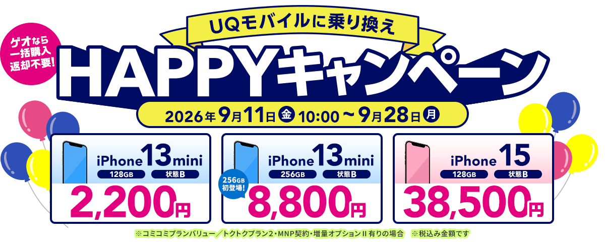 UQモバイルに乗り換えHAPPYキャンペーン