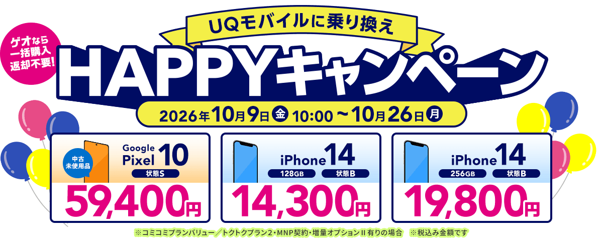 UQモバイルに乗り換えHAPPYキャンペーン