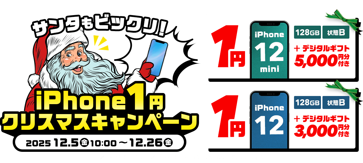 サンタもびっくりiPhone 1円！クリスマスキャンペーン！