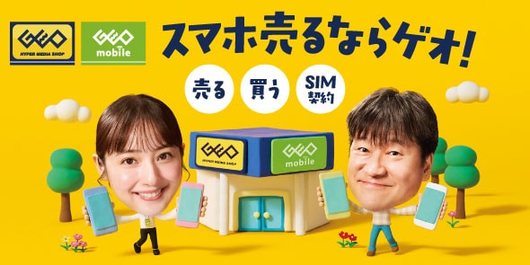 画像：スマホ売るならゲオ！ 売る・買う・SIM契約