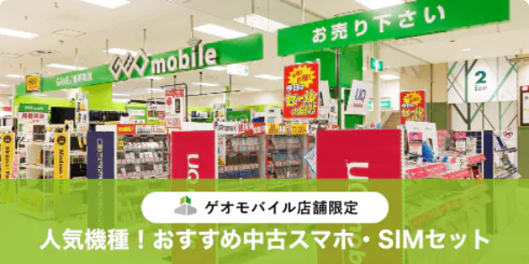 画像：ゲオモバイル店舗限定｜人気機種！おすすめ中古スマホ・SIMセット