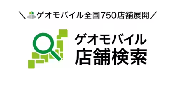 画像：ゲオモバイル全国750店舗展開｜ゲオモバイル店舗検索