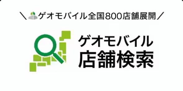 画像：ゲオモバイル全国800店舗展開｜ゲオモバイル店舗検索